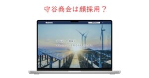 守谷商会は顔採用？徹底調査しました。