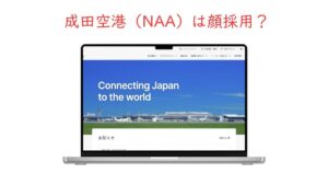成田空港（NAA）は顔採用？容姿より重視される5つの選考基準を暴露！