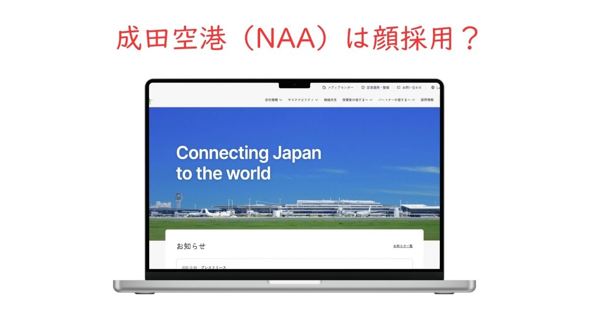 成田空港（NAA）は顔採用？容姿より重視される5つの選考基準を暴露！
