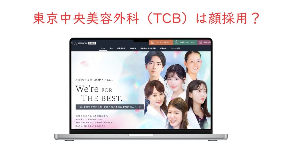 東京中央美容外科（TCB）のスタッフは顔採用？調査してみました。