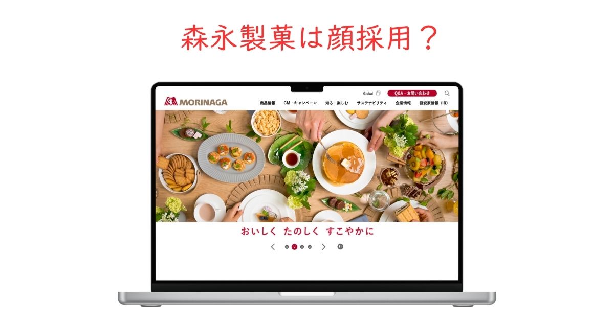 森永製菓は顔採用がある?見た目がどれくらい影響するのか徹底調査