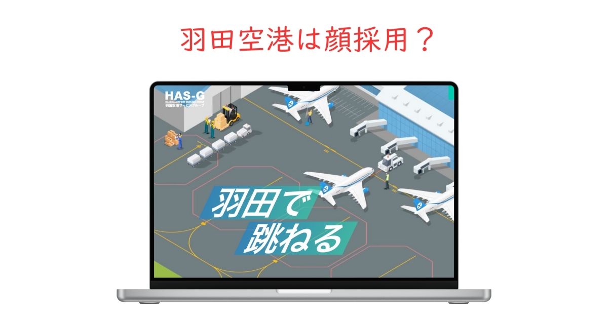 羽田空港に顔採用がある？ビジュアルより重視されるポイントとは