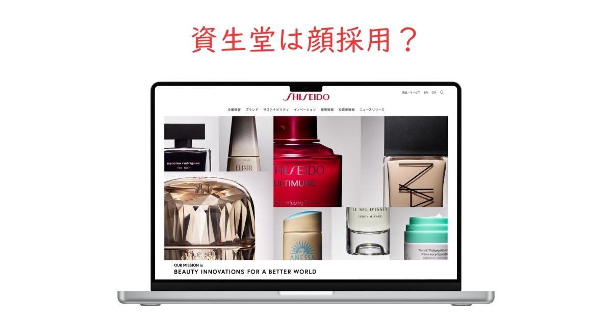 資生堂は顔採用？美人しか受からないって本当？採用基準を徹底調査！