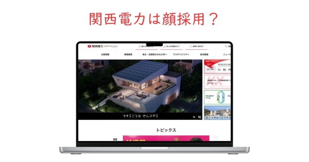 関西電力に顔採用はある？面接でどれくらい外見が重視されるのか調査。