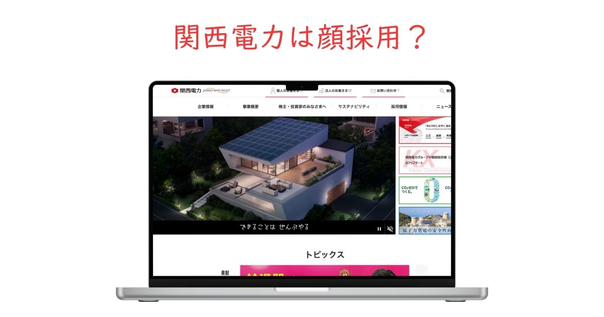 関西電力に顔採用はある？面接でどれくらい外見が重視されるのか調査。