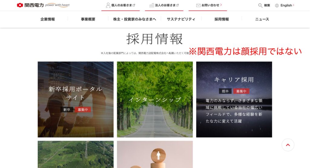 関西電力は顔採用ではない