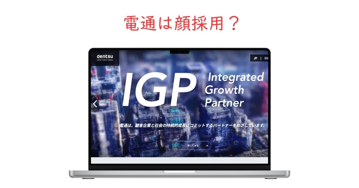電通の顔採用の実態は？見た目がどれくらい選考に影響するか解説電通