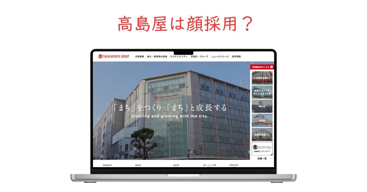 高島屋の顔採用事情について解説。採用への影響度合いは？