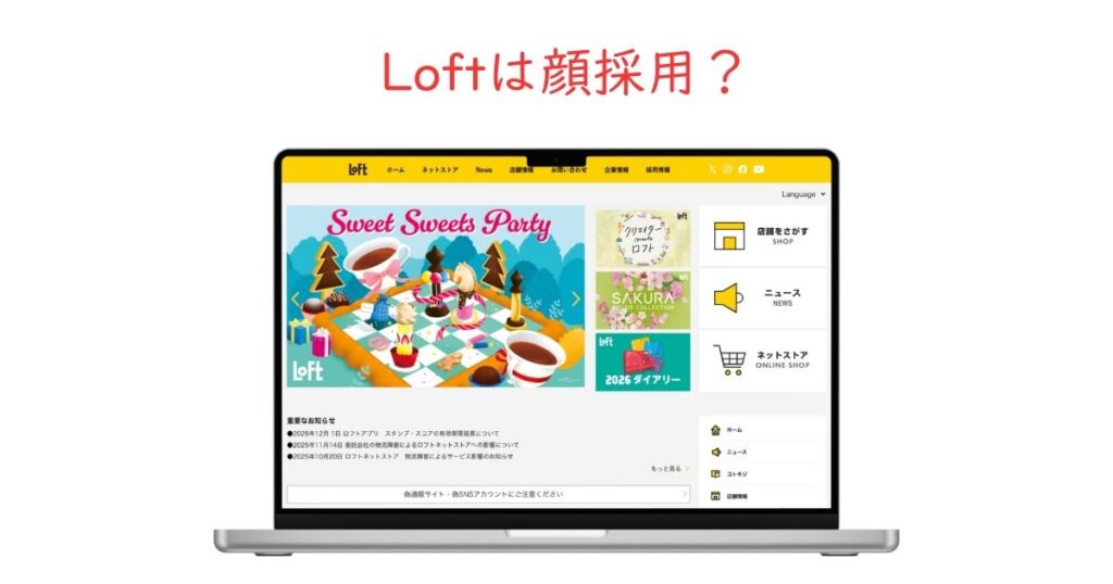 Loftは顔採用なの？美男美女しか受からないって本当？