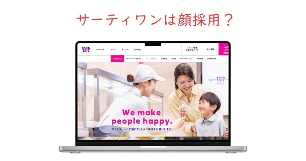 サーティワンは顔採用？店員がかわいい理由と採用基準を徹底調査！