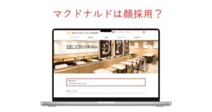 マクドナルドは顔採用？「感じのいい人ばかり」の真相を解明