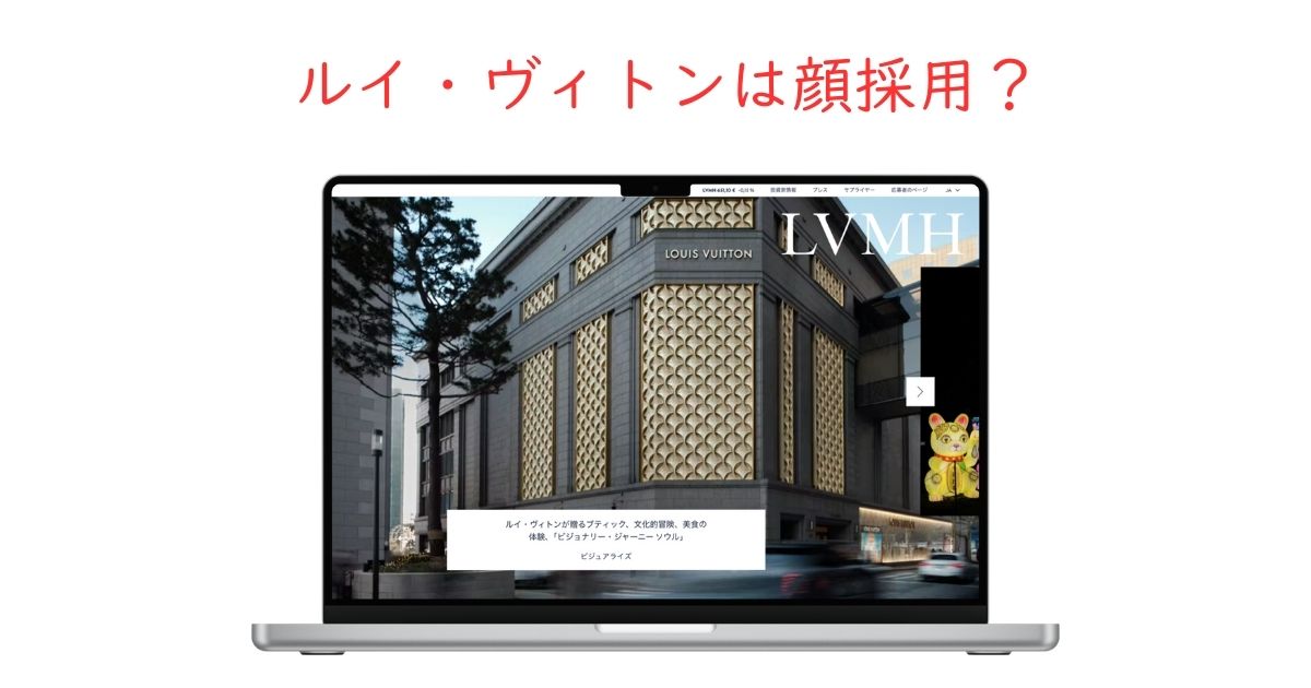 ルイ・ヴィトンに顔採用はある？「綺麗な人ばかり」の噂と選考の真実