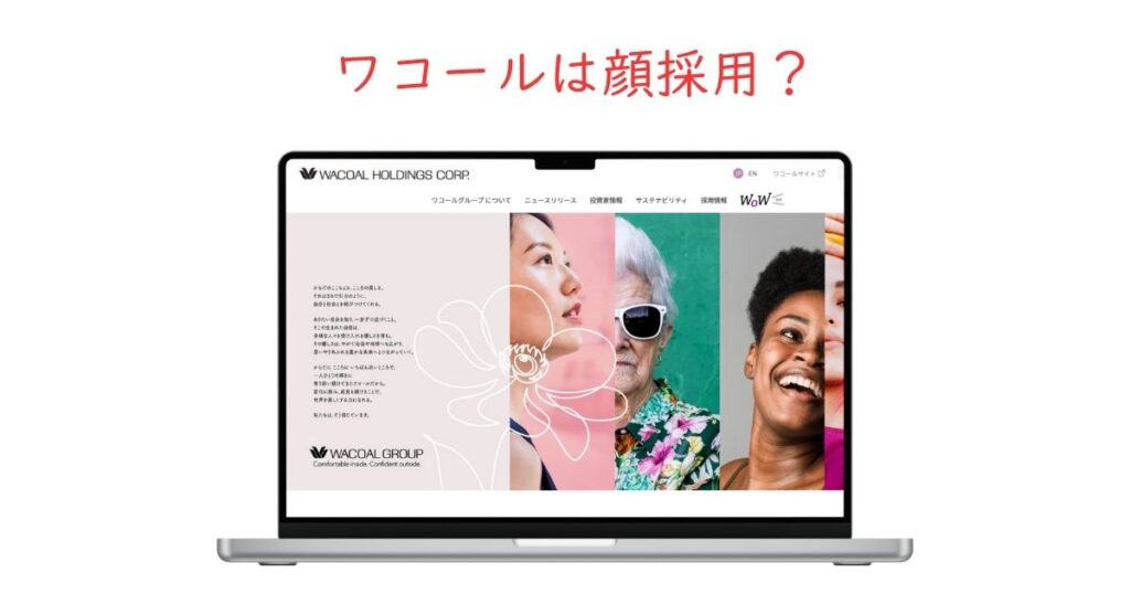 ワコールは顔採用している？ビジュアルの影響度合いを調べました。
