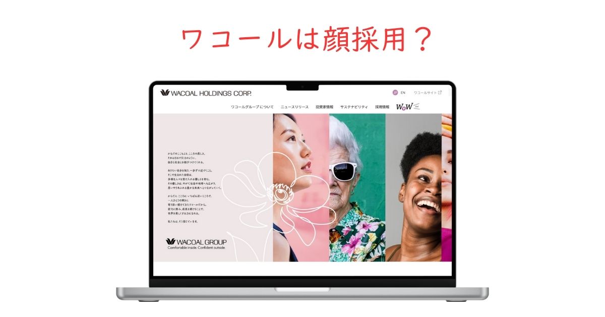 ワコールは顔採用している？ビジュアルの影響度合いを調べました。