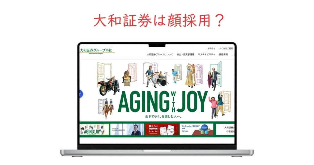 大和証券に顔採用はある？選考で本当に重視されるポイントを解説