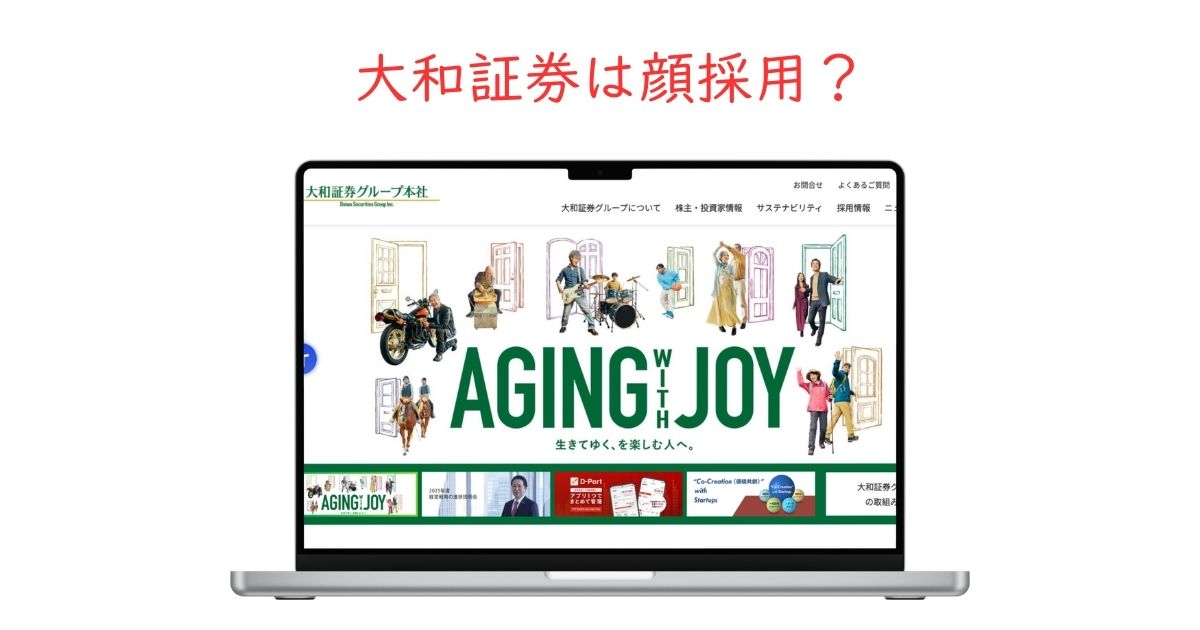 大和証券に顔採用はある?選考で本当に重視されるポイントを解説