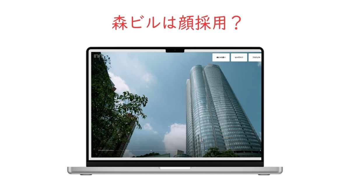 森ビルに顔採用はある？容姿の影響度を就活のプロが解説！