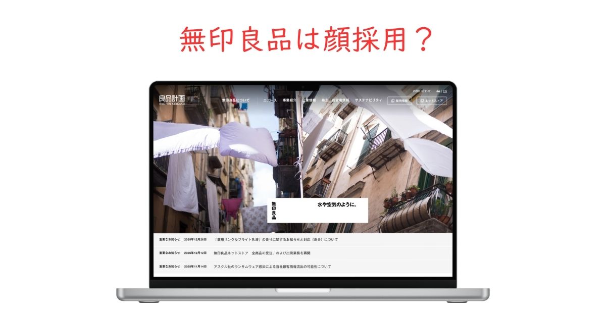 無印良品に顔採用がある？ビジュアルより重視されるポイントとは