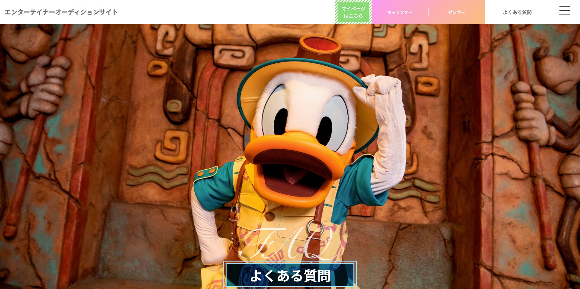 ディズニーダンサーに顔採用はある？倍率100倍超の選考実態を調べました。